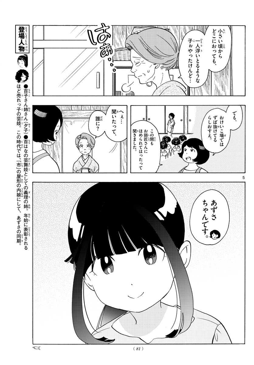 舞妓さんちのまかないさん 第242話 - Page 5