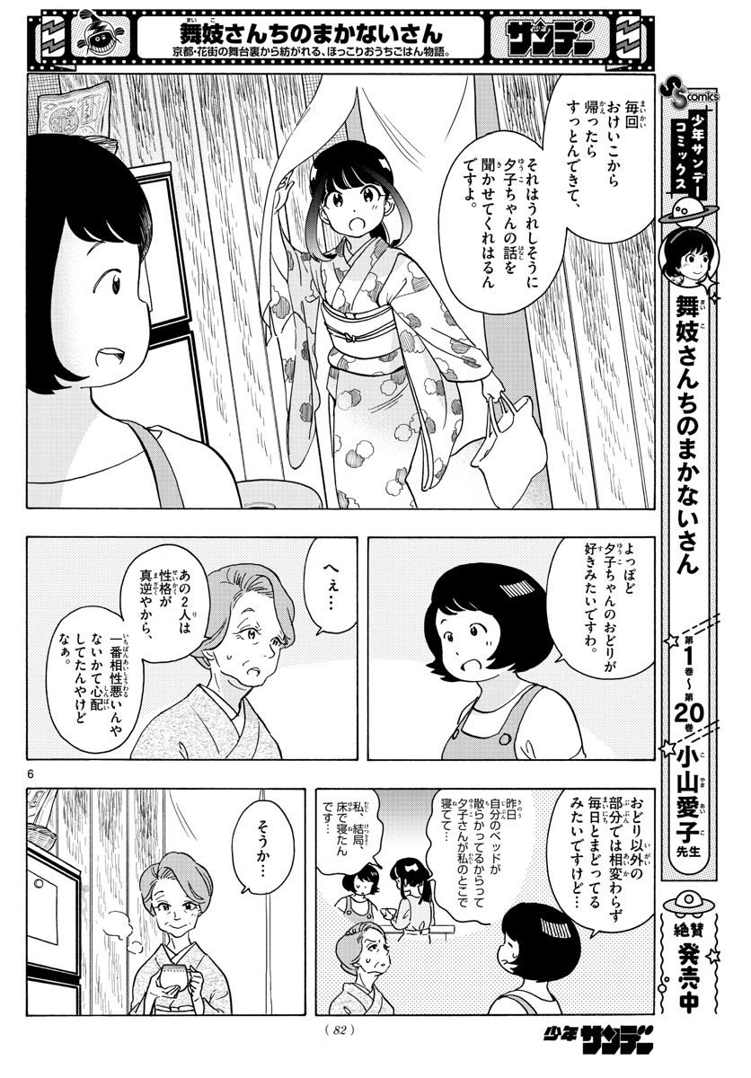 舞妓さんちのまかないさん 第242話 - Page 6