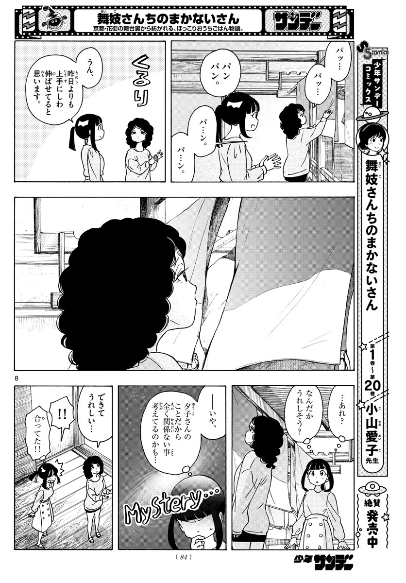 舞妓さんちのまかないさん 第242話 - Page 8