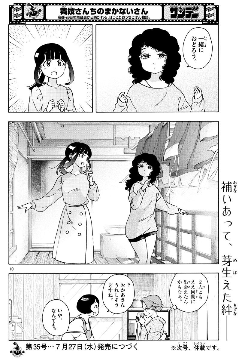 舞妓さんちのまかないさん 第242話 - Page 10