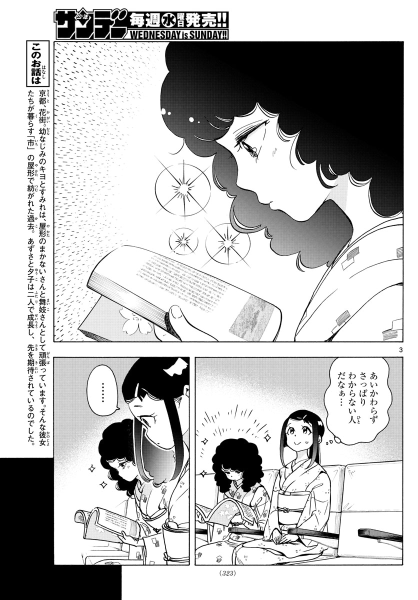 舞妓さんちのまかないさん 第244話 - Page 3