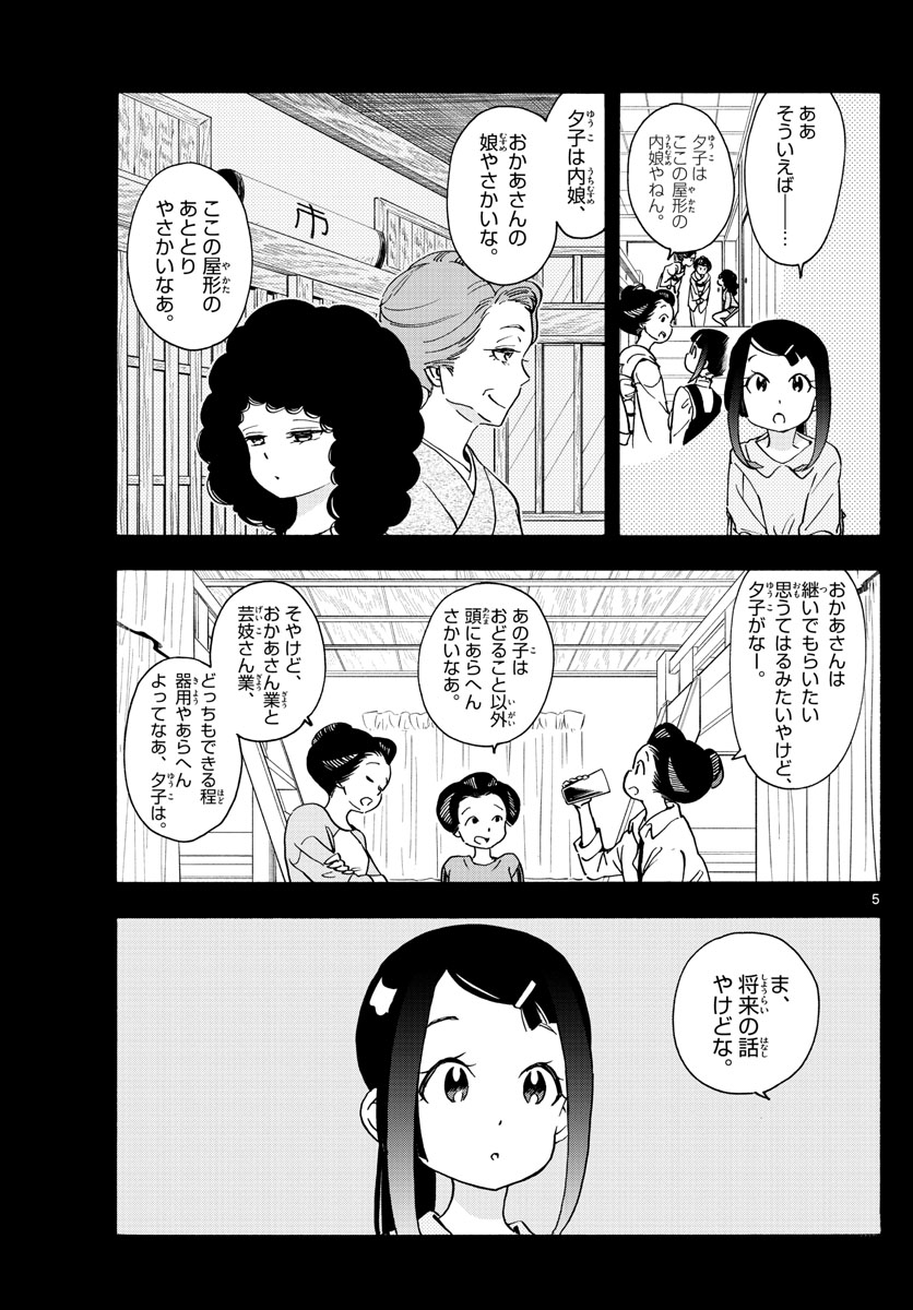 舞妓さんちのまかないさん 第244話 - Page 5