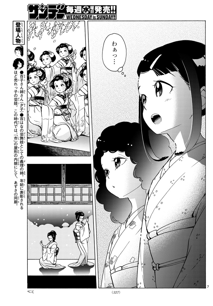 舞妓さんちのまかないさん 第244話 - Page 7