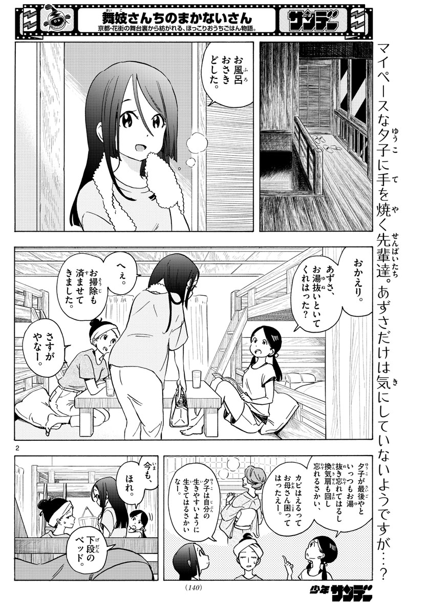 舞妓さんちのまかないさん 第245話 - Page 2