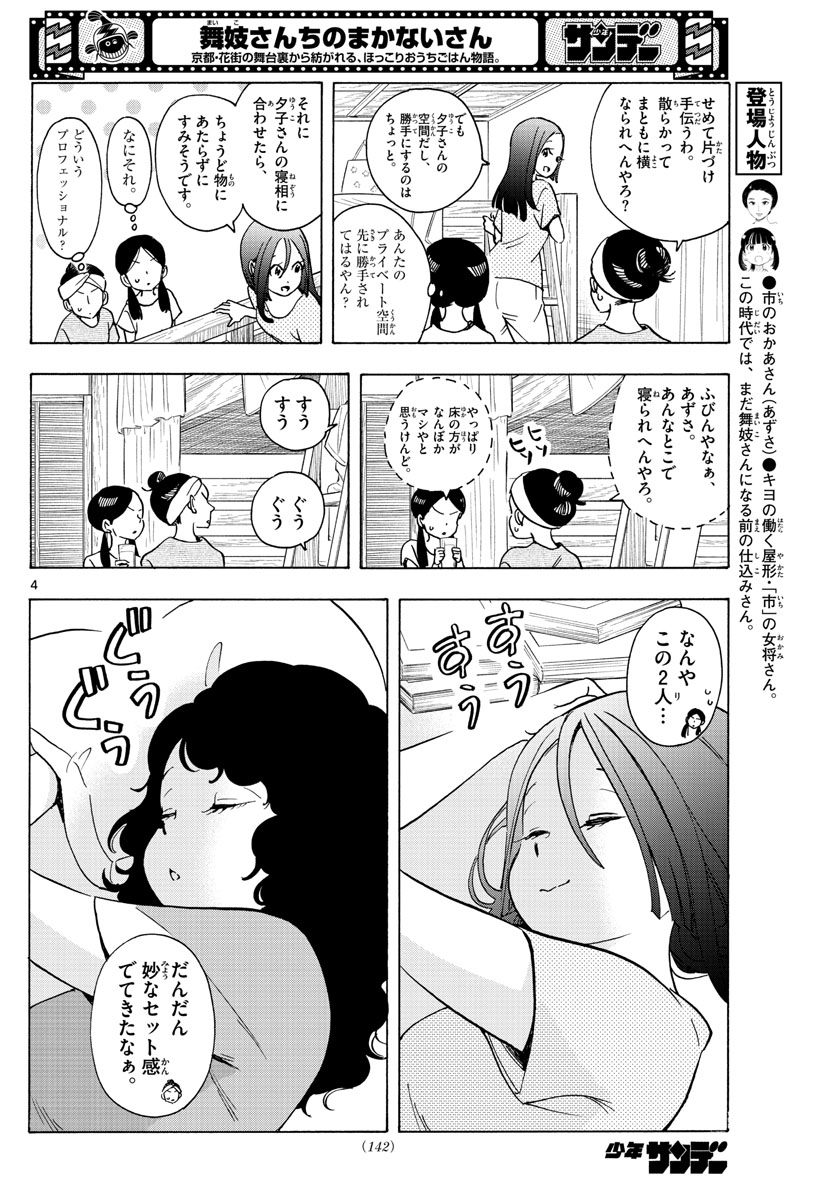 舞妓さんちのまかないさん 第245話 - Page 4