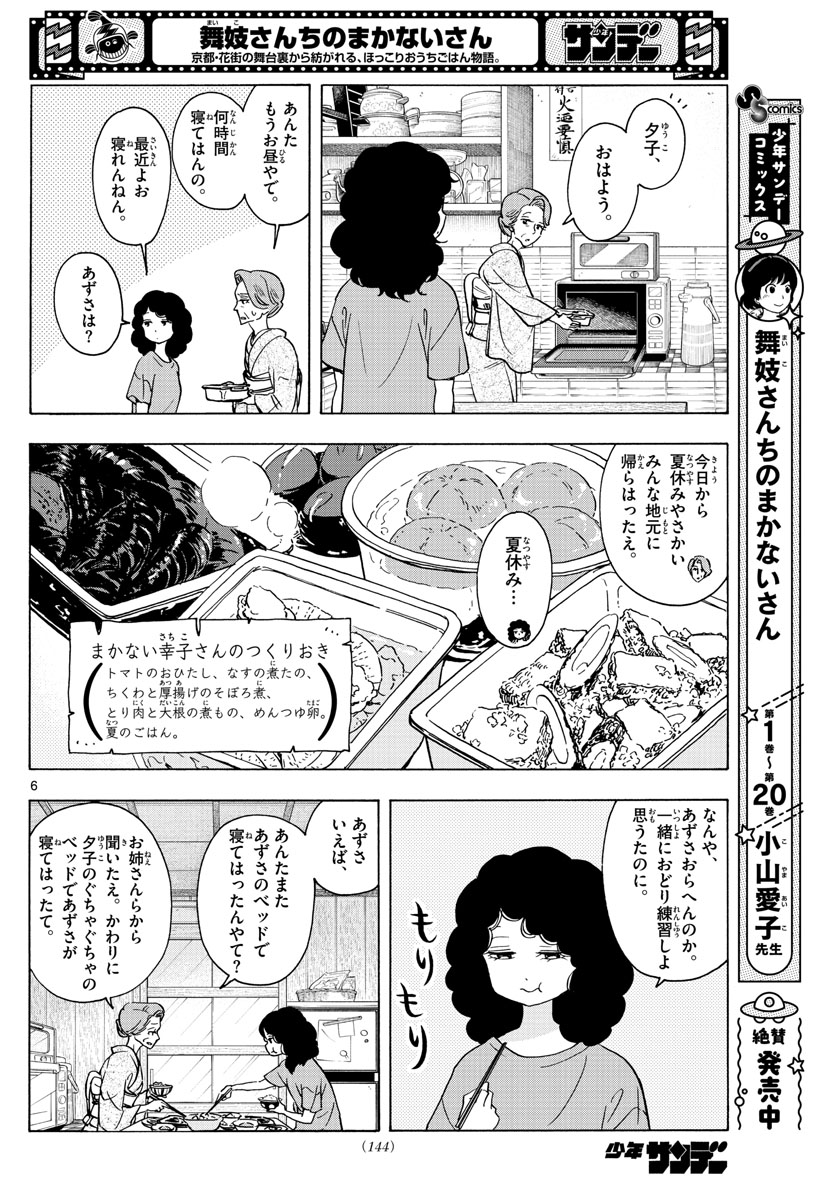 舞妓さんちのまかないさん 第245話 - Page 6