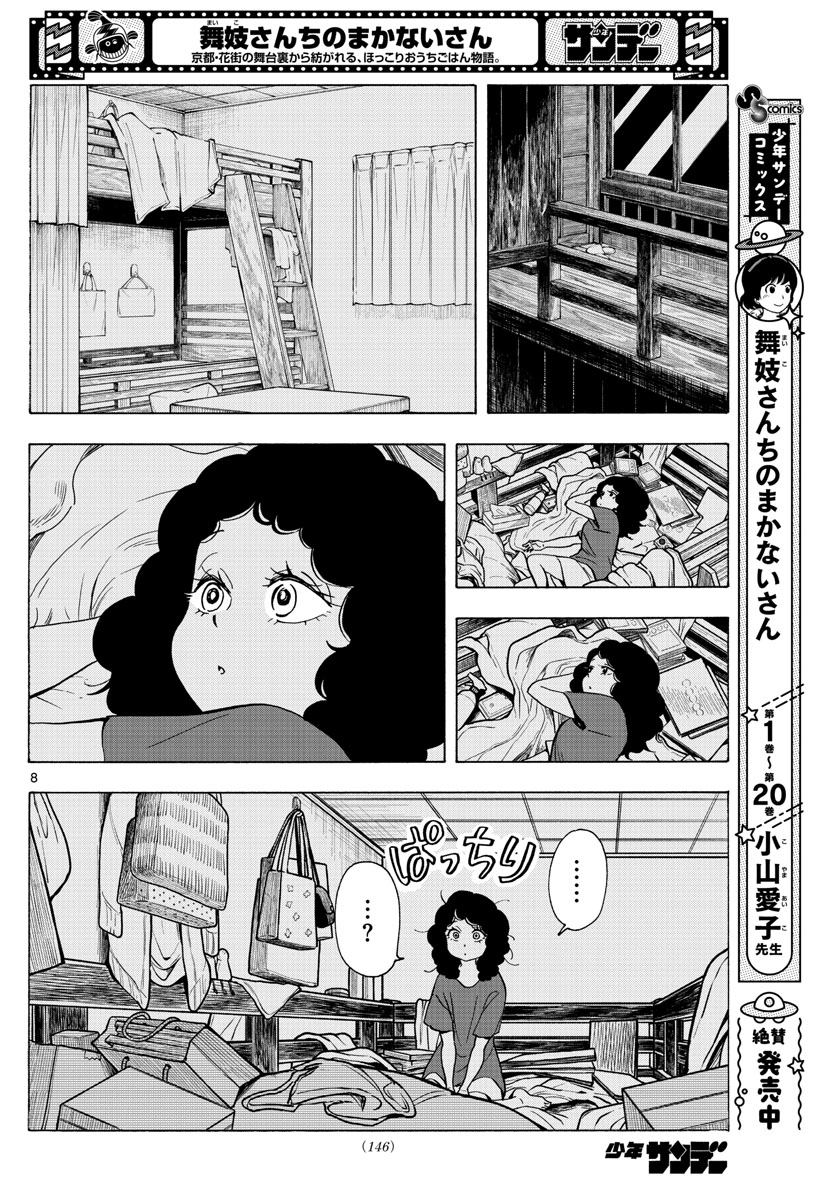 舞妓さんちのまかないさん 第245話 - Page 8