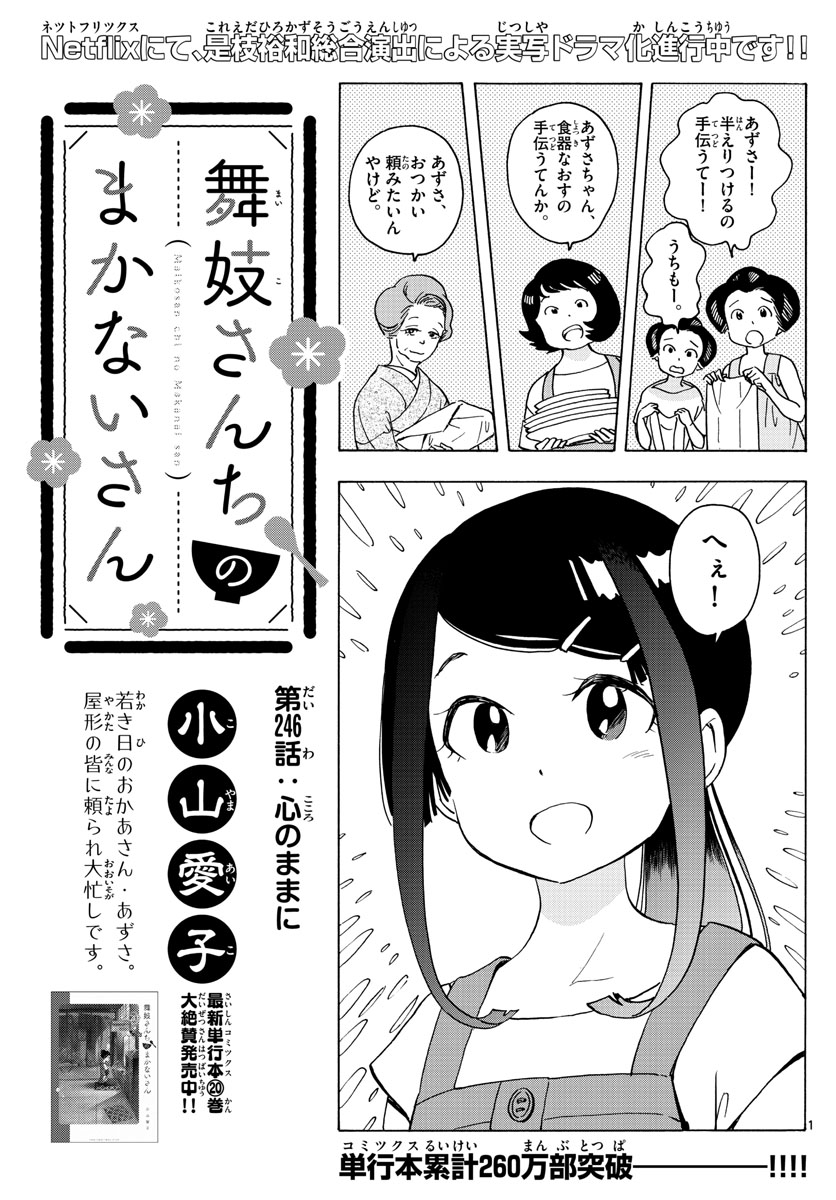 舞妓さんちのまかないさん 第246話 - Page 1