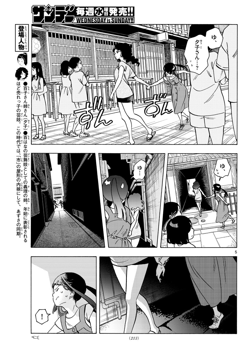 舞妓さんちのまかないさん 第246話 - Page 5