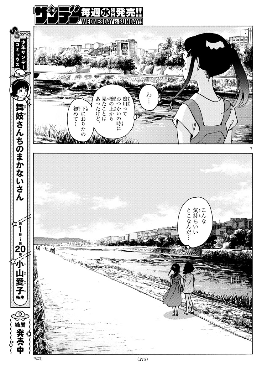 舞妓さんちのまかないさん 第246話 - Page 7