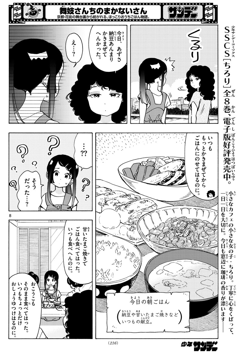 舞妓さんちのまかないさん 第246話 - Page 8