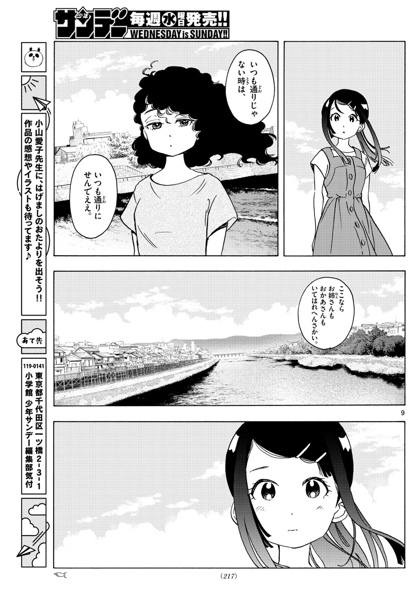 舞妓さんちのまかないさん 第246話 - Page 9