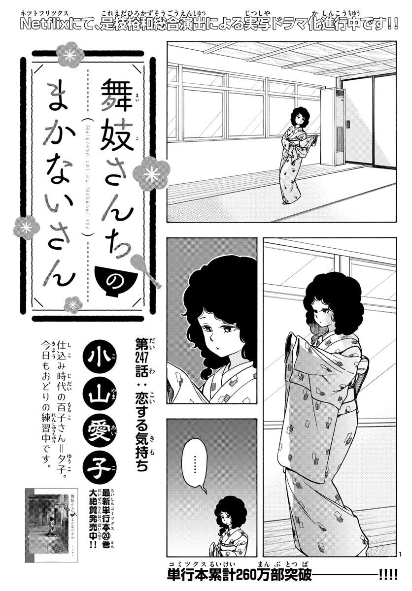 舞妓さんちのまかないさん 第247話 - Page 1