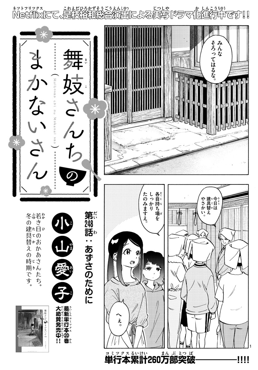 舞妓さんちのまかないさん 第248話 - Page 1