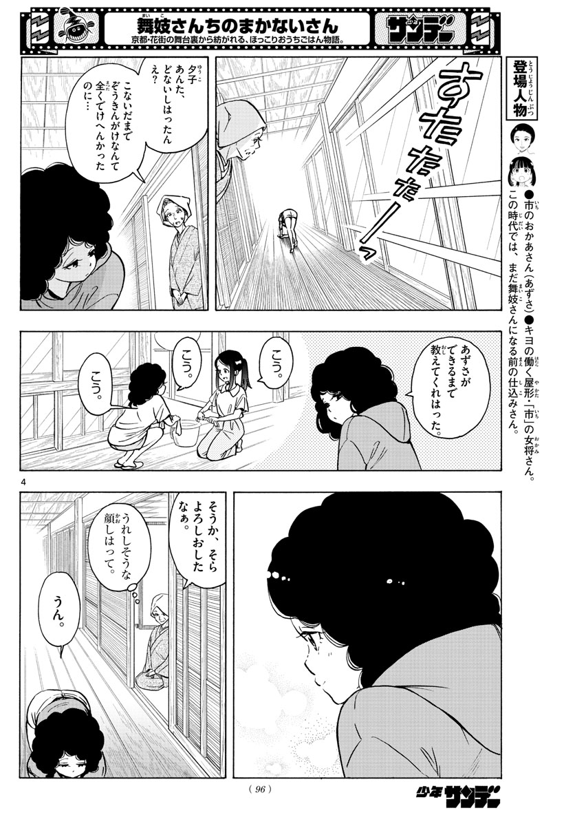 舞妓さんちのまかないさん 第248話 - Page 4