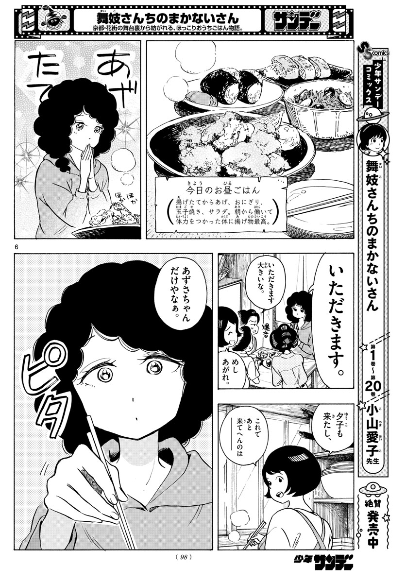 舞妓さんちのまかないさん 第248話 - Page 6