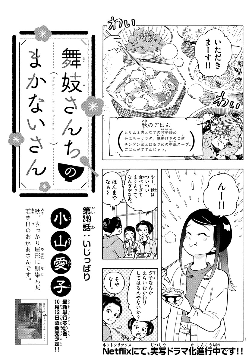 舞妓さんちのまかないさん 第249話 - Page 1