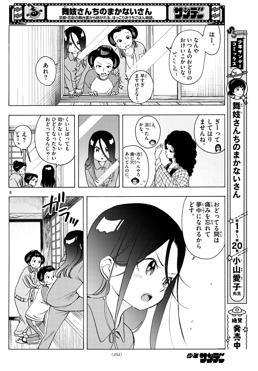 舞妓さんちのまかないさん 第249話 - Page 8