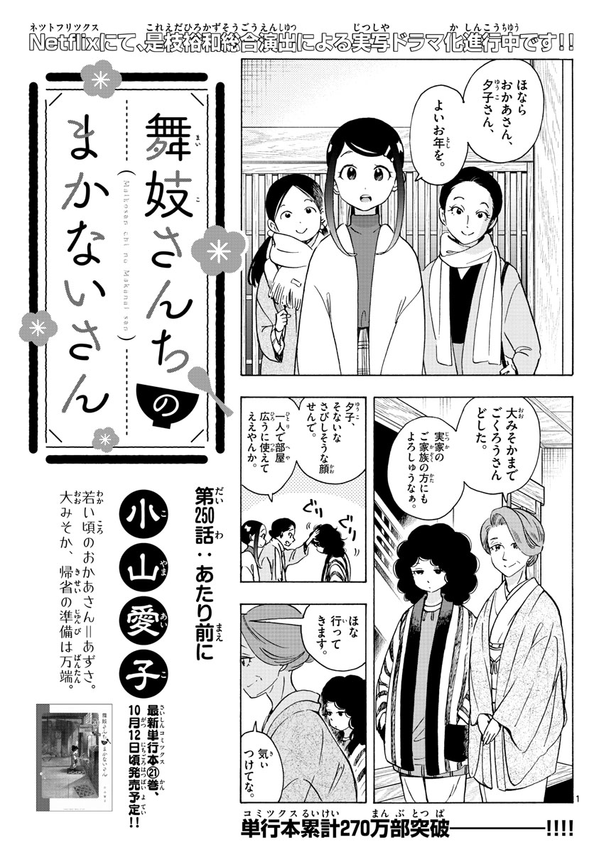 舞妓さんちのまかないさん 第250話 - Page 1