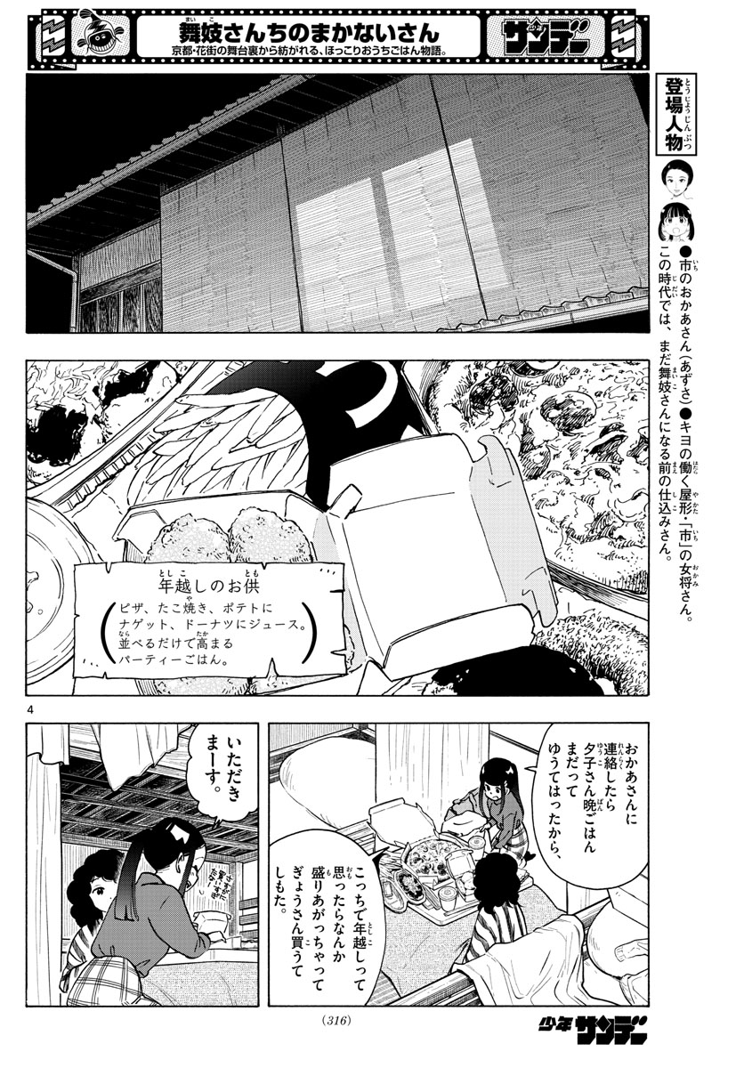 舞妓さんちのまかないさん 第250話 - Page 4