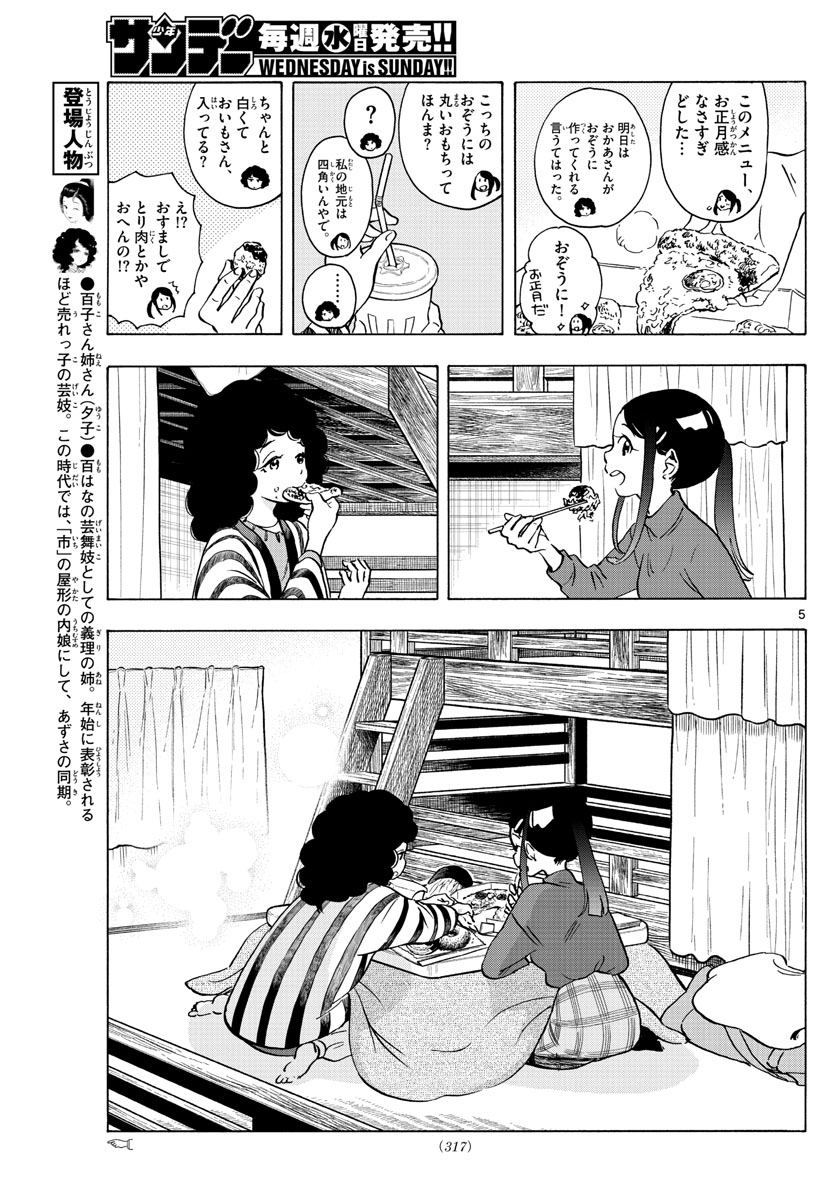 舞妓さんちのまかないさん 第250話 - Page 5