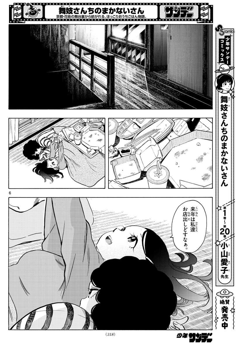 舞妓さんちのまかないさん 第250話 - Page 6