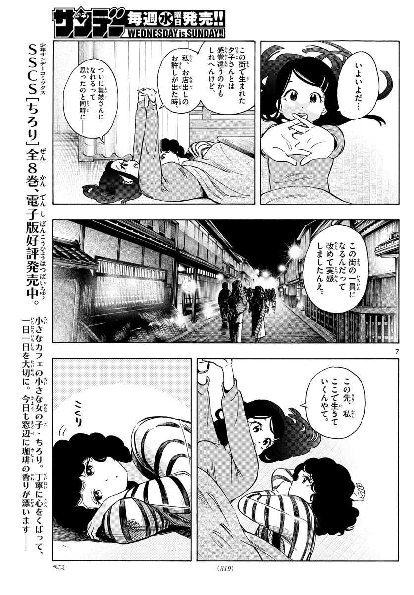 舞妓さんちのまかないさん 第250話 - Page 7