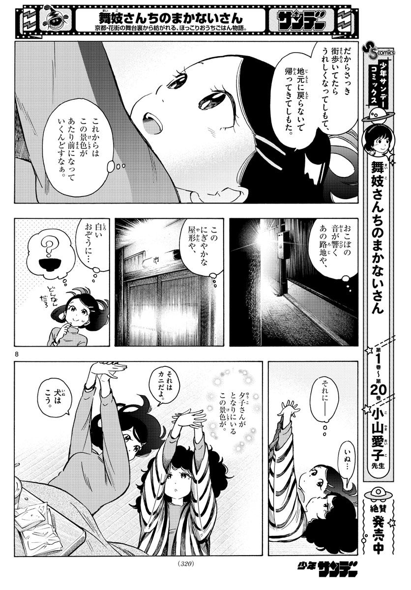 舞妓さんちのまかないさん 第250話 - Page 8