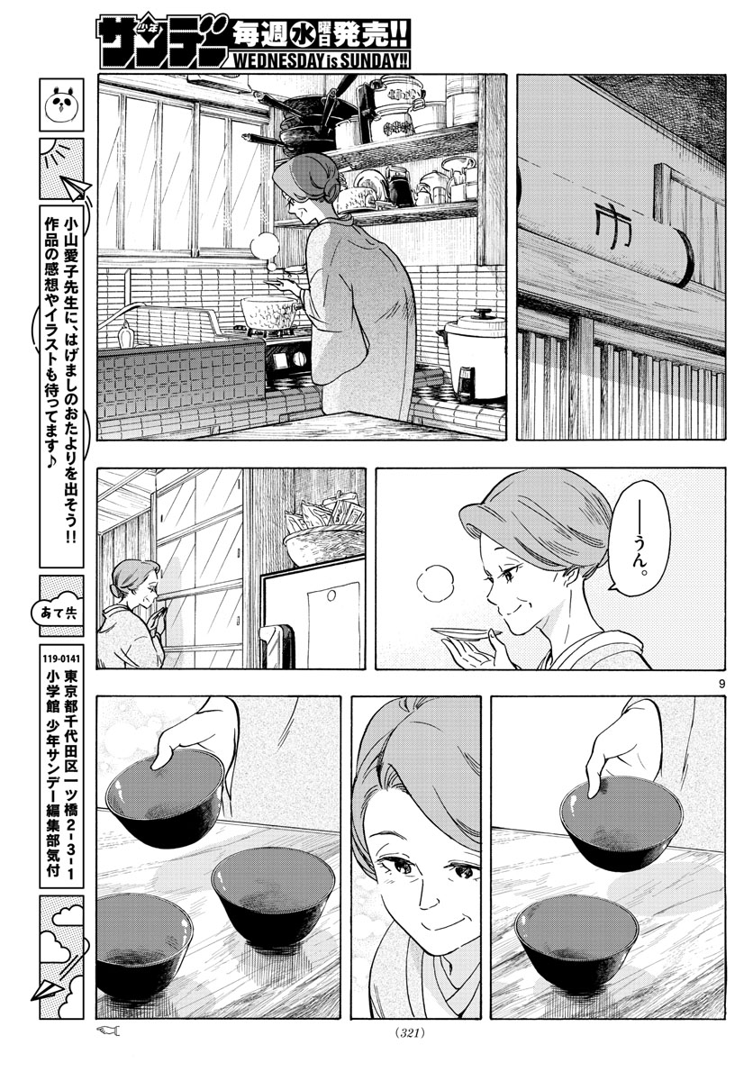 舞妓さんちのまかないさん 第250話 - Page 9