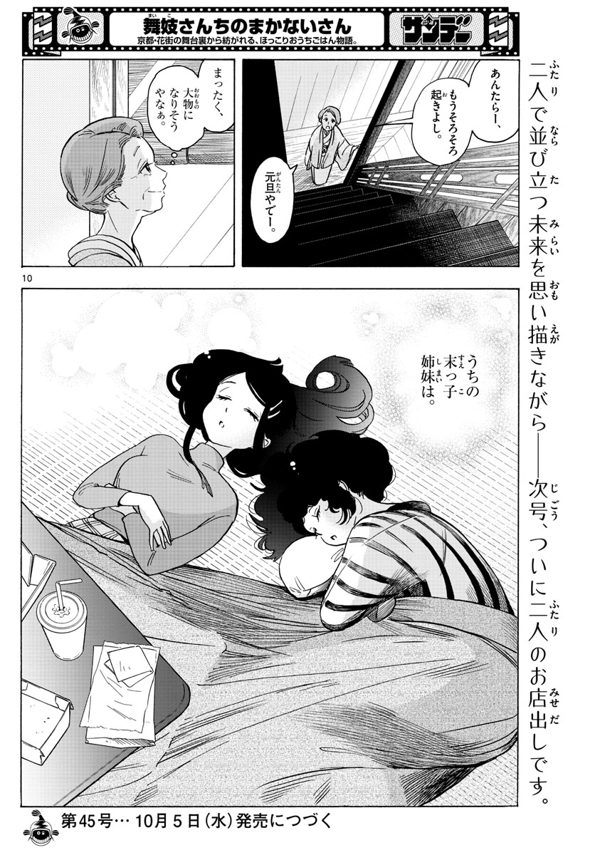 舞妓さんちのまかないさん 第250話 - Page 10