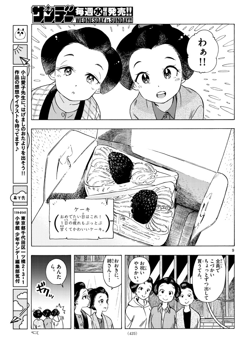 舞妓さんちのまかないさん 第251話 - Page 9