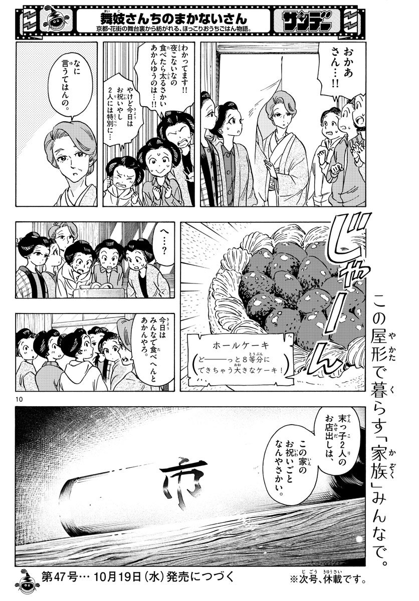 舞妓さんちのまかないさん 第251話 - Page 10