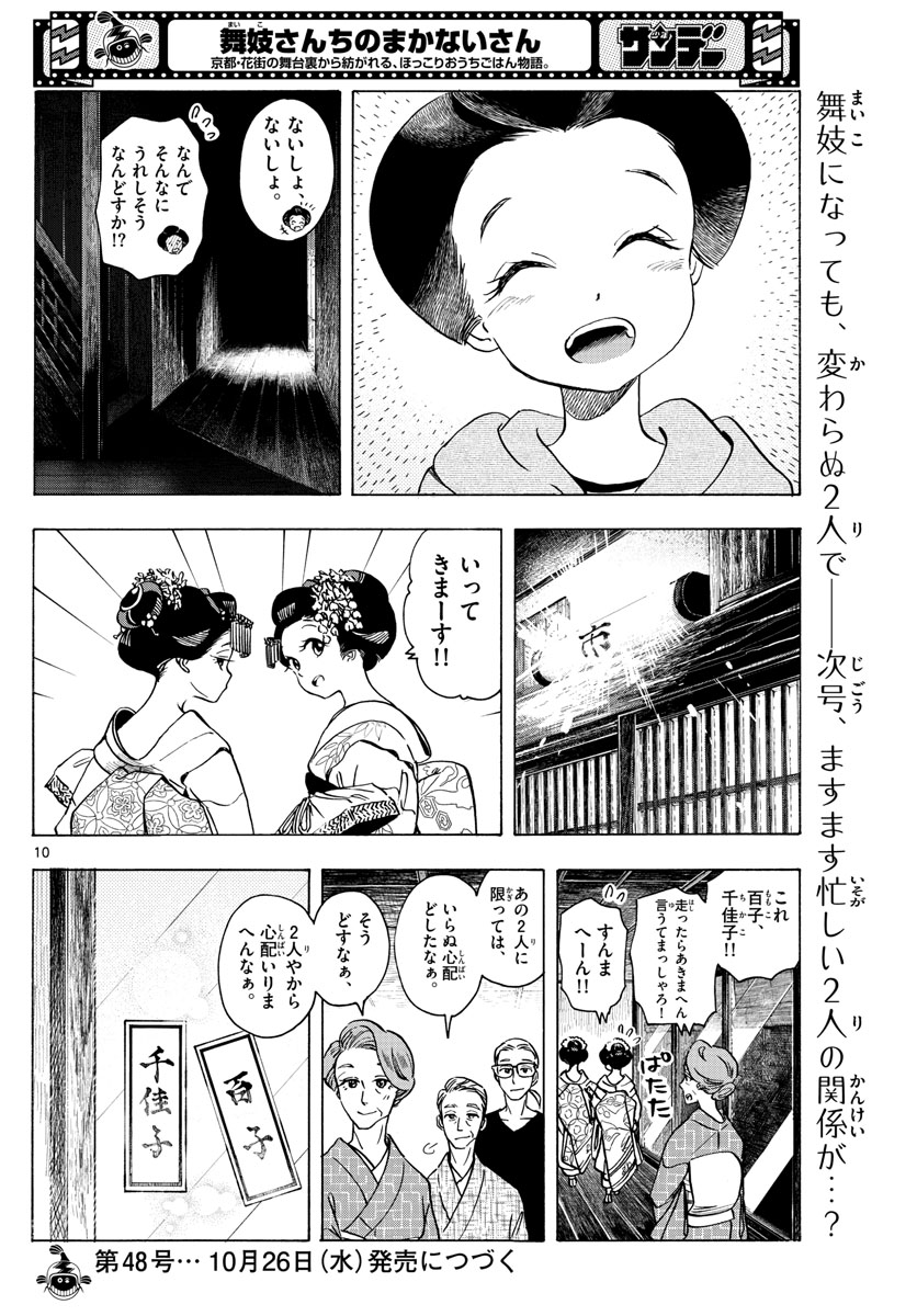 舞妓さんちのまかないさん 第252話 - Page 10