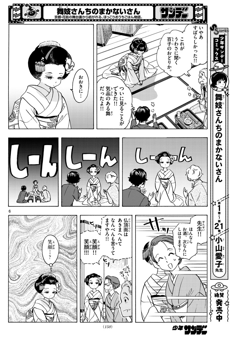 舞妓さんちのまかないさん 第253話 - Page 6