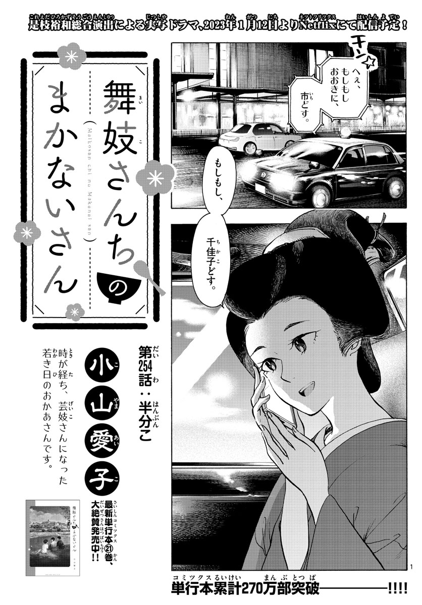 舞妓さんちのまかないさん 第254話 - Page 1