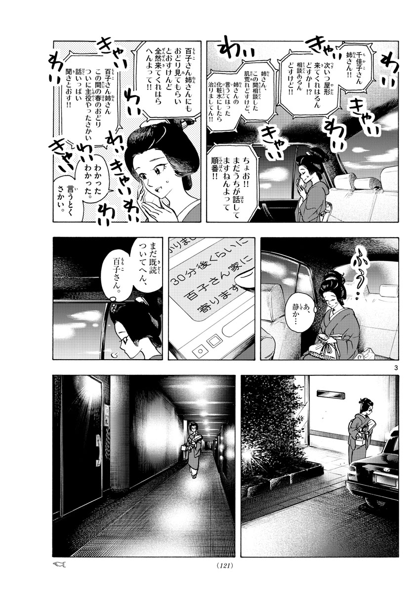 舞妓さんちのまかないさん 第254話 - Page 3