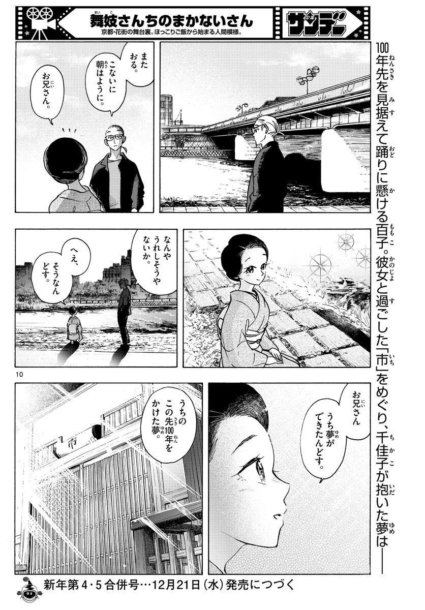 舞妓さんちのまかないさん 第255話 - Page 10