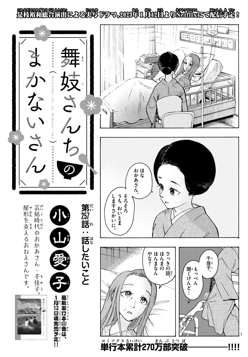 舞妓さんちのまかないさん 第256話 - Page 1