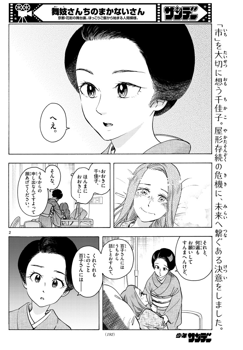 舞妓さんちのまかないさん 第256話 - Page 2