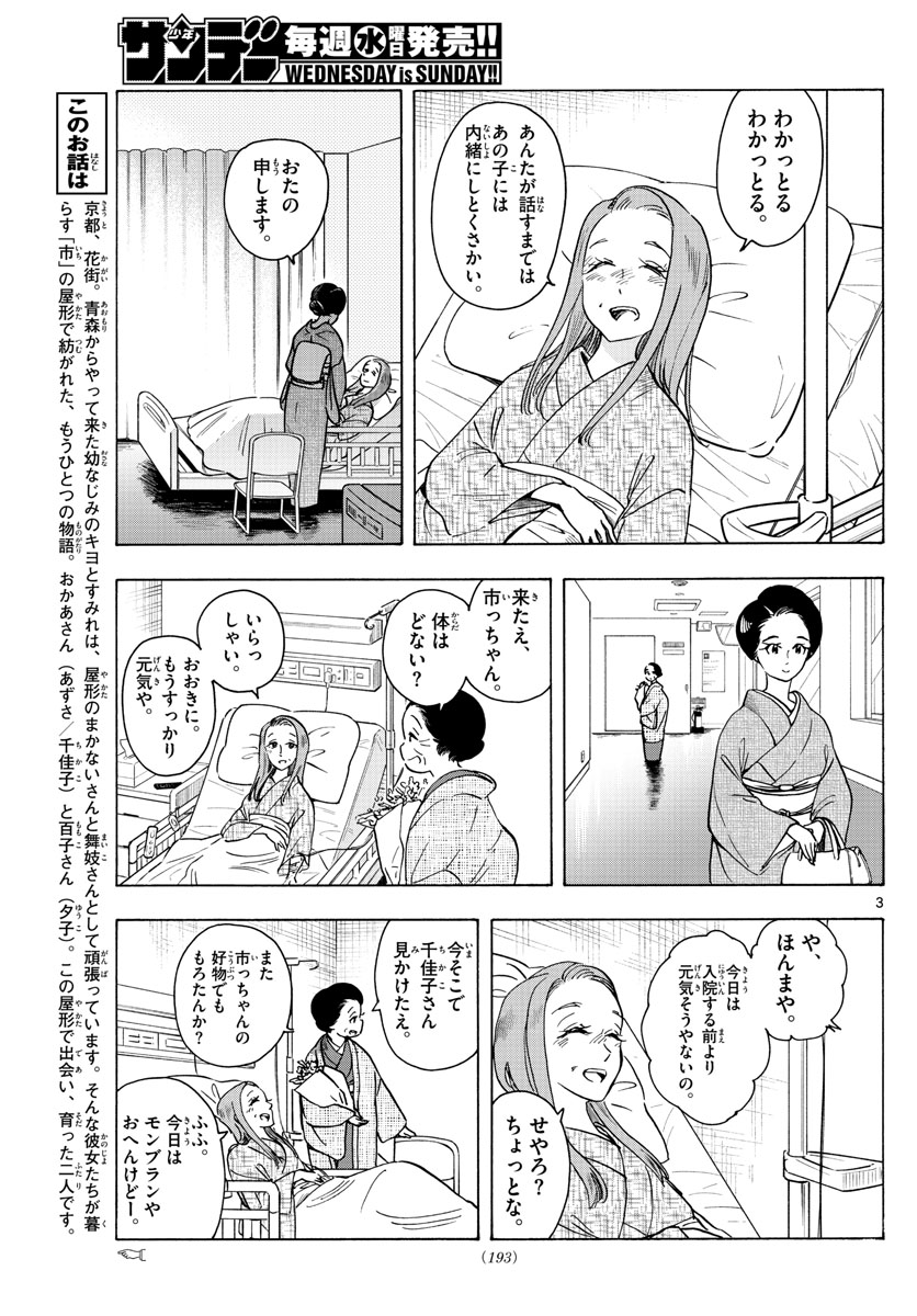 舞妓さんちのまかないさん 第256話 - Page 3