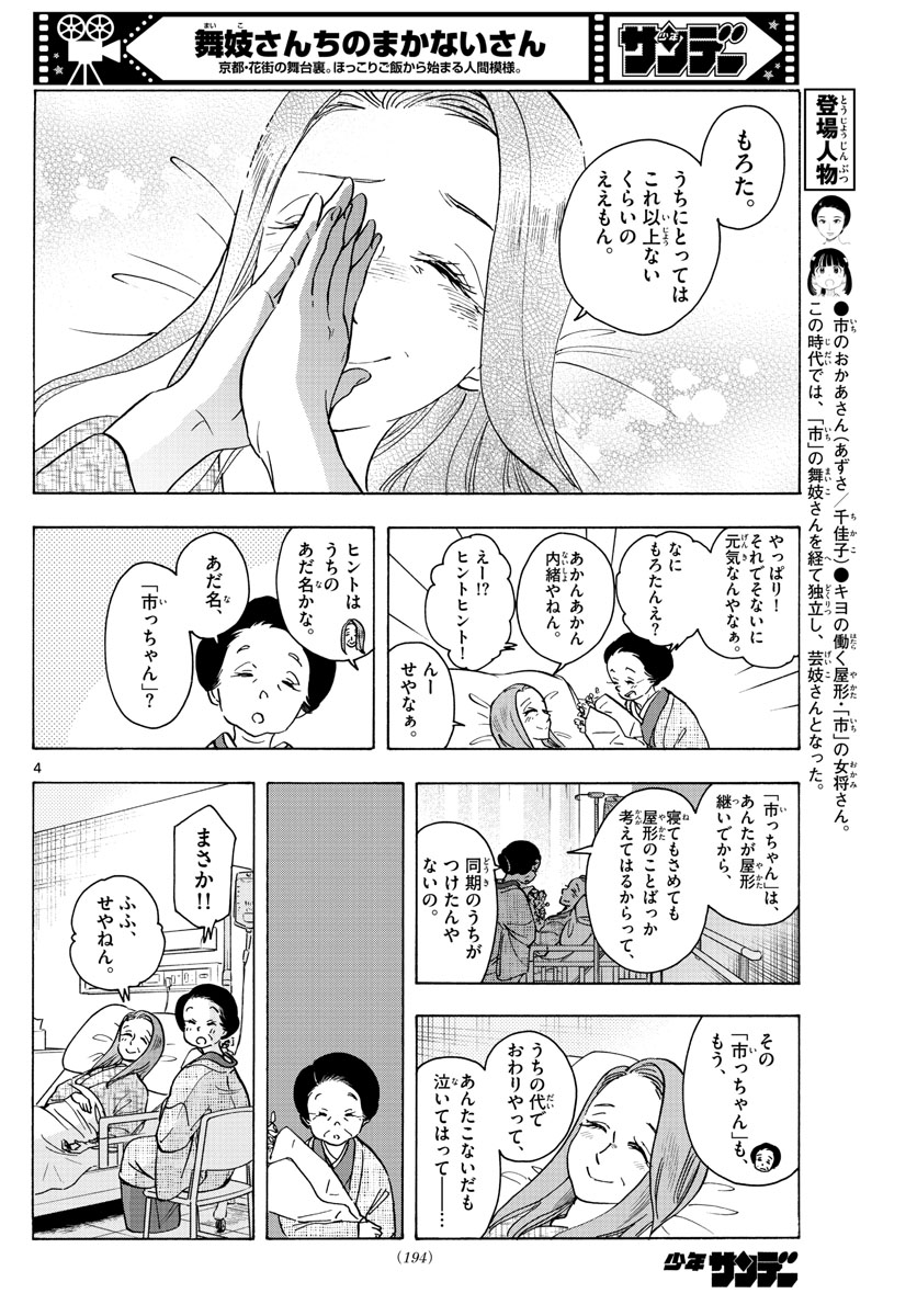 舞妓さんちのまかないさん 第256話 - Page 4