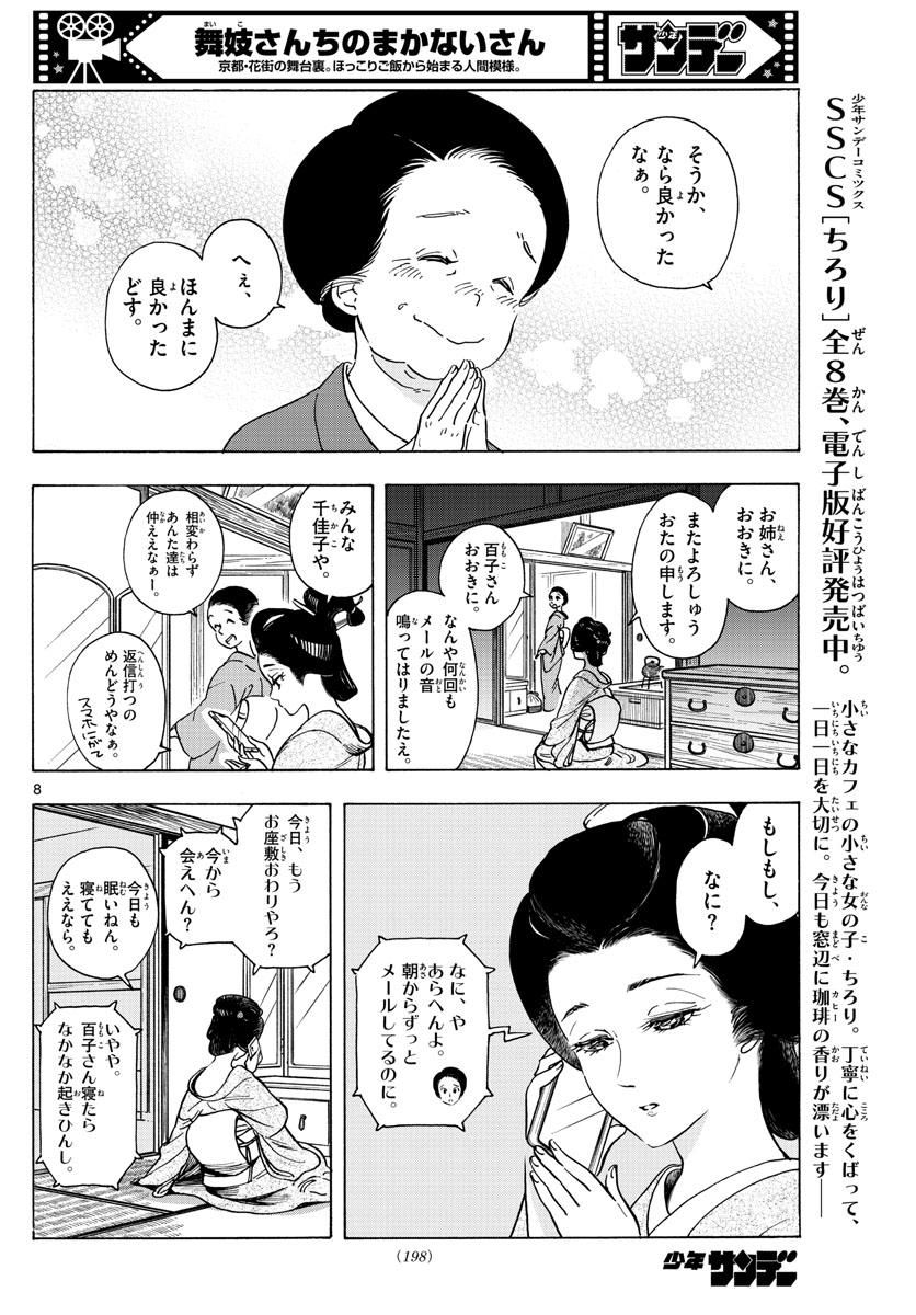 舞妓さんちのまかないさん 第256話 - Page 8