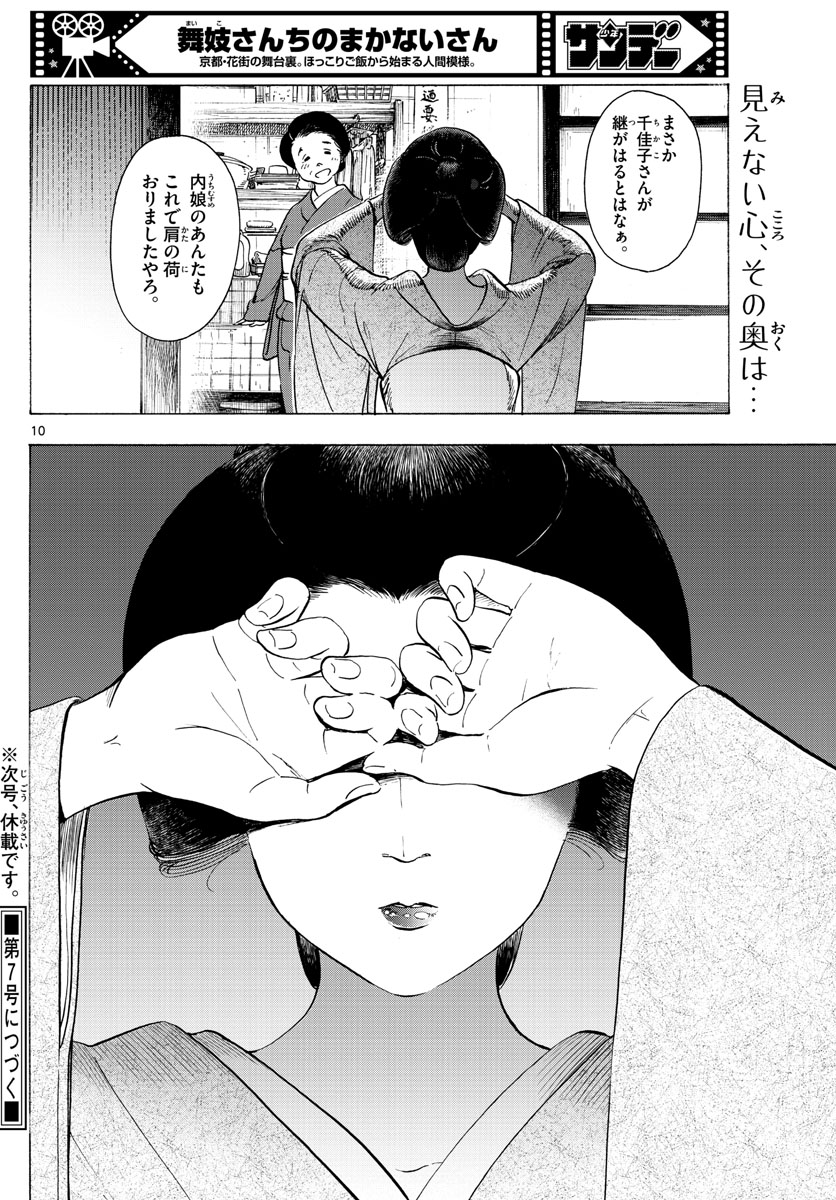 舞妓さんちのまかないさん 第256話 - Page 10