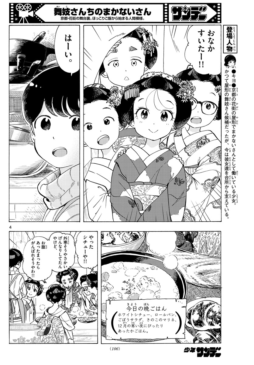 舞妓さんちのまかないさん 第259話 - Page 4