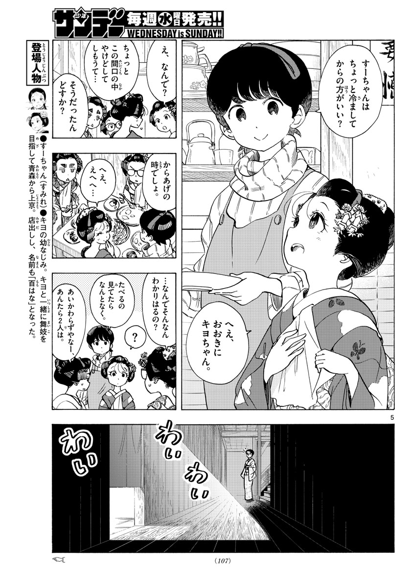 舞妓さんちのまかないさん 第259話 - Page 5