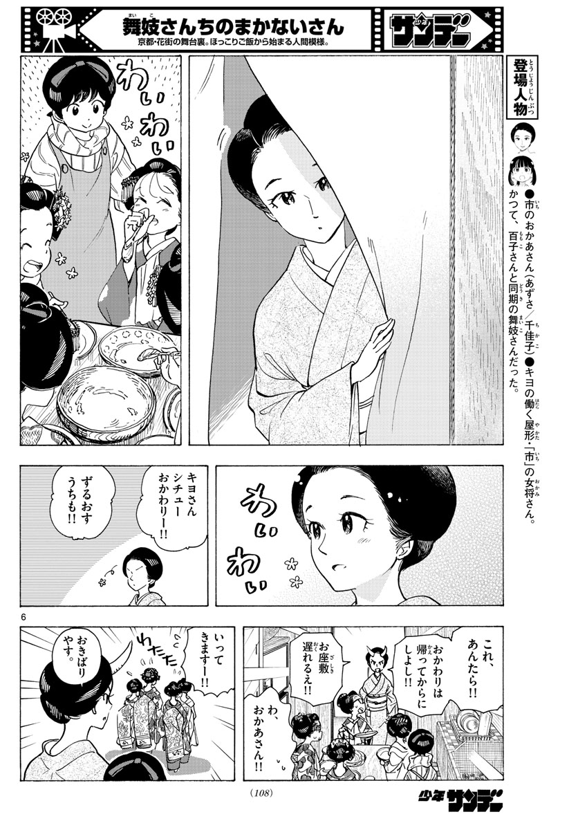 舞妓さんちのまかないさん 第259話 - Page 6