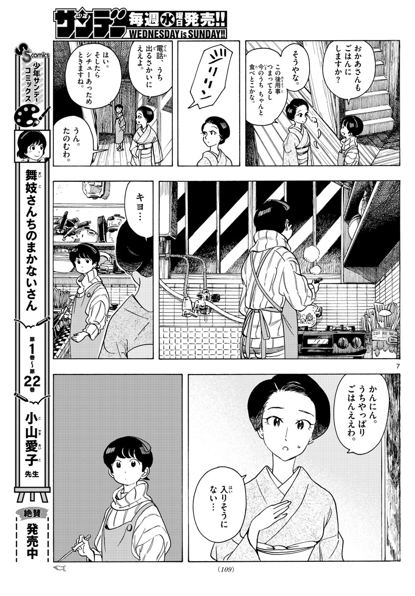 舞妓さんちのまかないさん 第259話 - Page 7