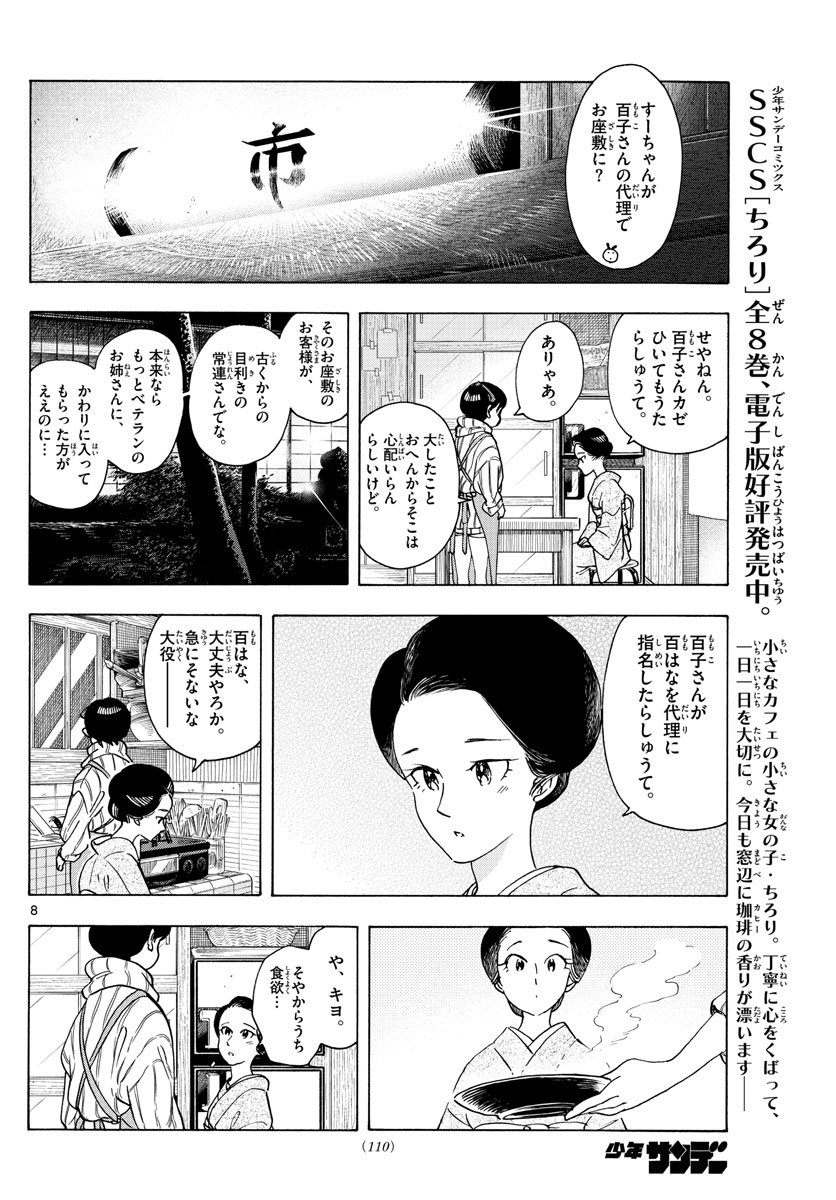 舞妓さんちのまかないさん 第259話 - Page 8