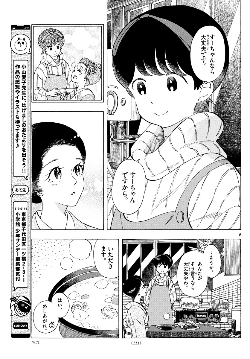 舞妓さんちのまかないさん 第259話 - Page 9