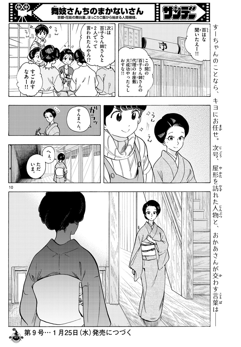 舞妓さんちのまかないさん 第259話 - Page 10